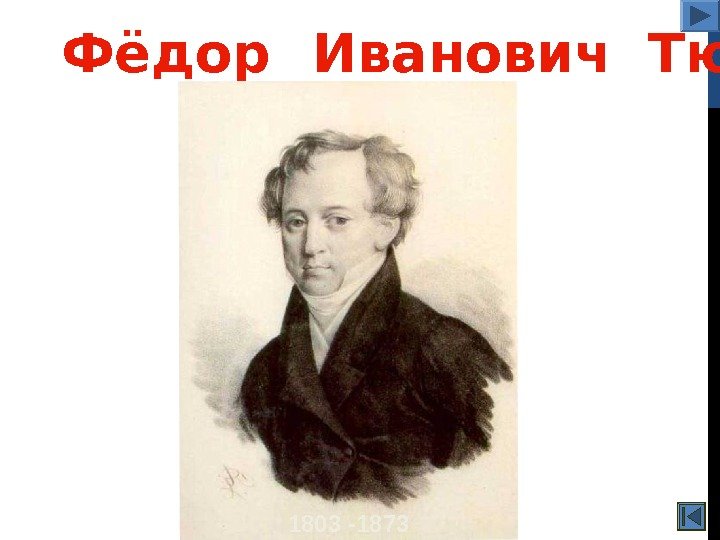 Фёдор Иванович Тютчев 1803 -1873 
