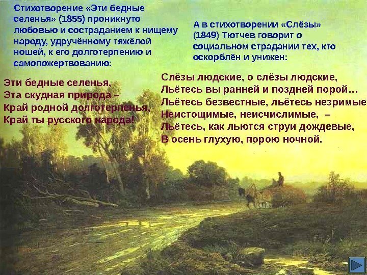 Стихотворение «Эти бедные селенья» (1855) проникнуто любовью и состраданием к нищему народу, удручённому тяжёлой