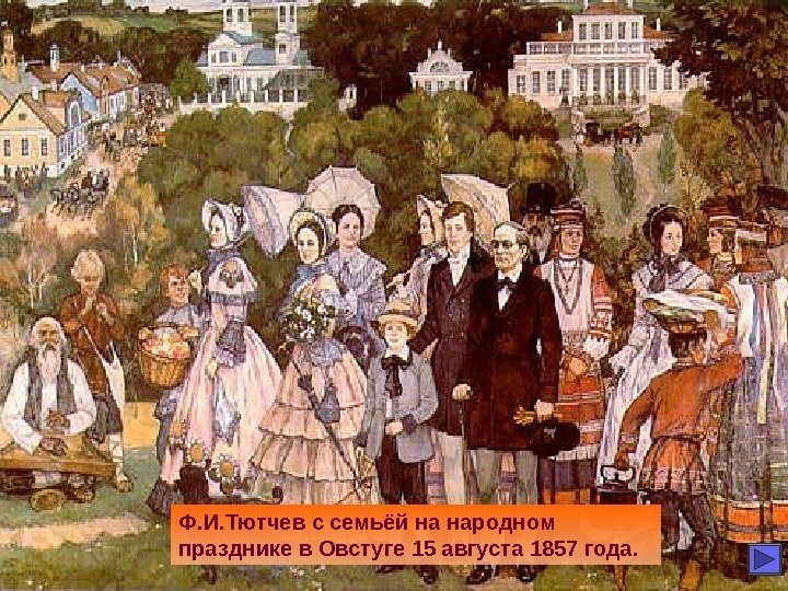 Ф. И. Тютчев с семьёй на народном празднике в Овстуге 15 августа 1857 года.