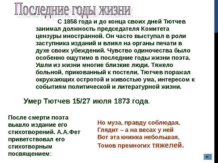 С 1858 года и до конца своих дней Тютчев занимал должность председателя Комитета цензуры