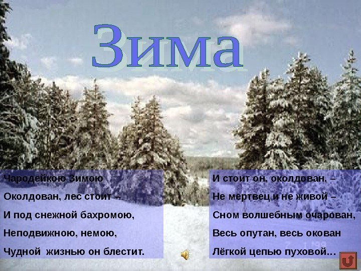 Чародейкою Зимою Околдован, лес стоит – И под снежной бахромою, Неподвижною, немою, Чудной жизнью