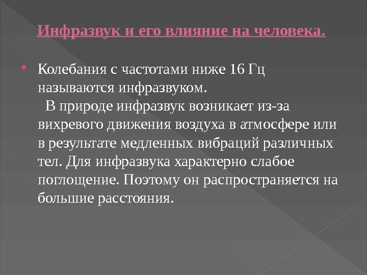 Инфразвук и его влияние на человека.  Колебания с частотами ниже 16 Гц называются