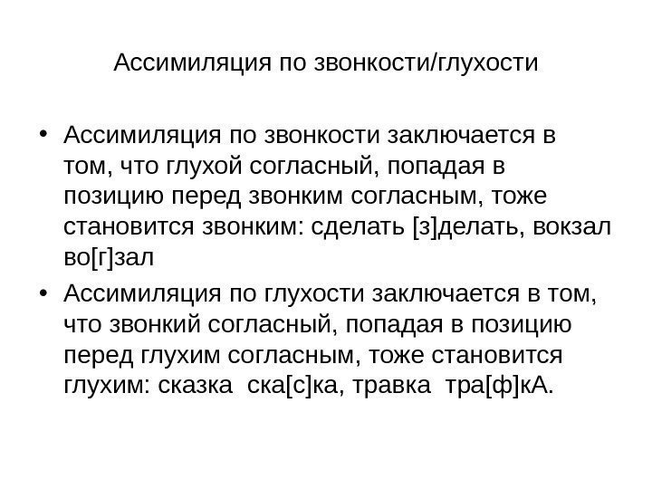 Ассимиляция по звонкости/глухости • Ассимиляция по звонкости заключается в том, что глухой согласный, попадая