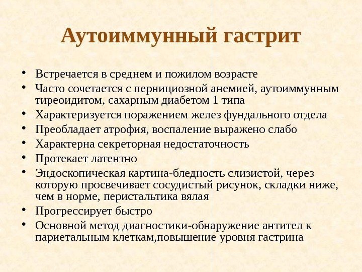 Аутоиммунный гастрит • Встречается в среднем и пожилом возрасте • Часто сочетается с пернициозной