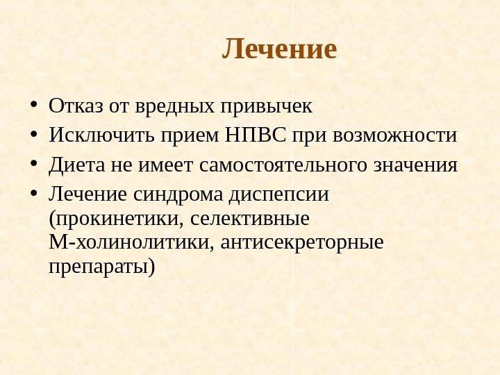 Лечение • Отказ от вредных привычек • Исключить прием НПВС при возможности • Диета