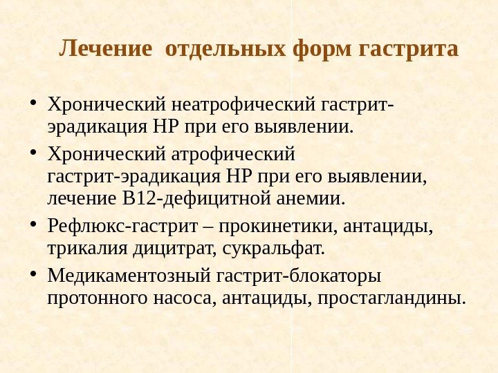   Лечение отдельных форм гастрита • Хронический неатрофический гастрит- эрадикация НР при его