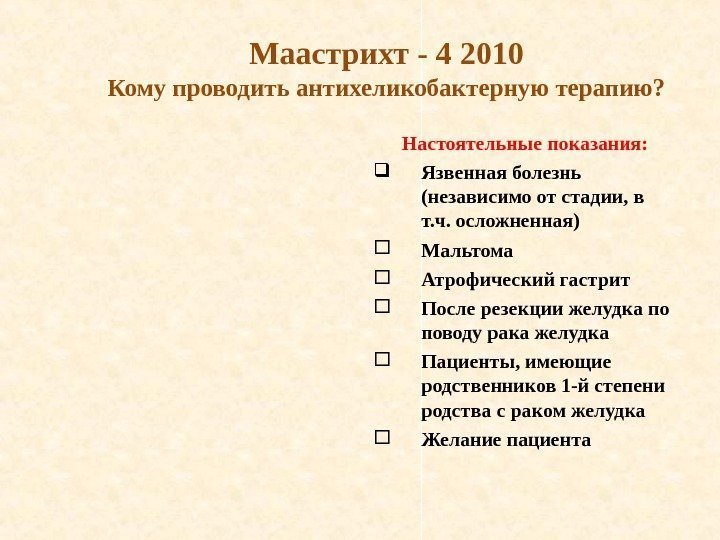 Маастрихт  - 4 2010 Кому проводить антихеликобактерную терапию? Настоятельные показания:  Язвенная болезнь