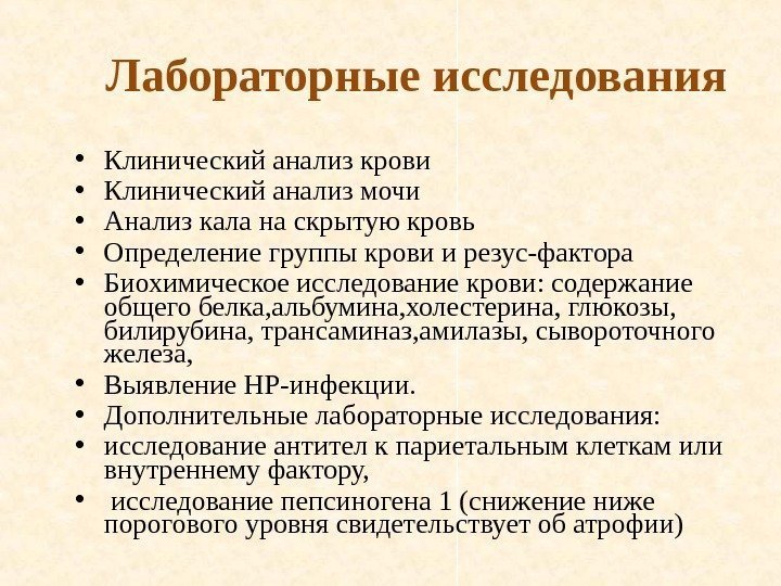 Лабораторные исследования • Клинический анализ крови • Клинический анализ мочи • Анализ кала на