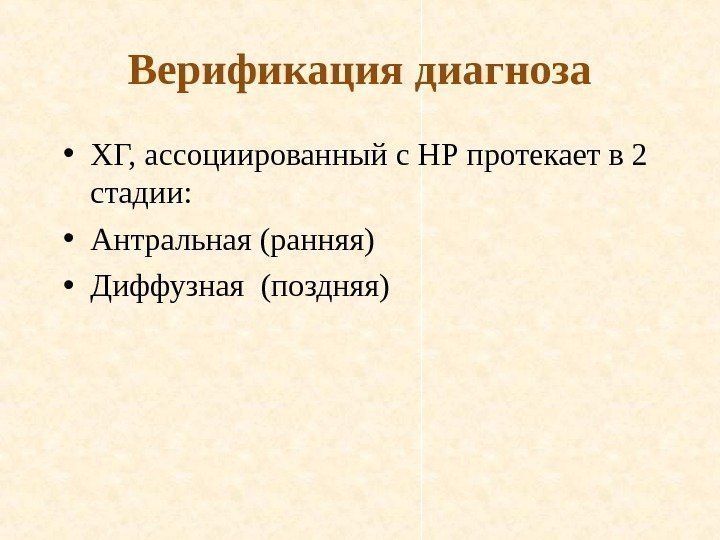 Верификация диагноза • ХГ, ассоциированный с НР протекает в 2 стадии:  • Антральная