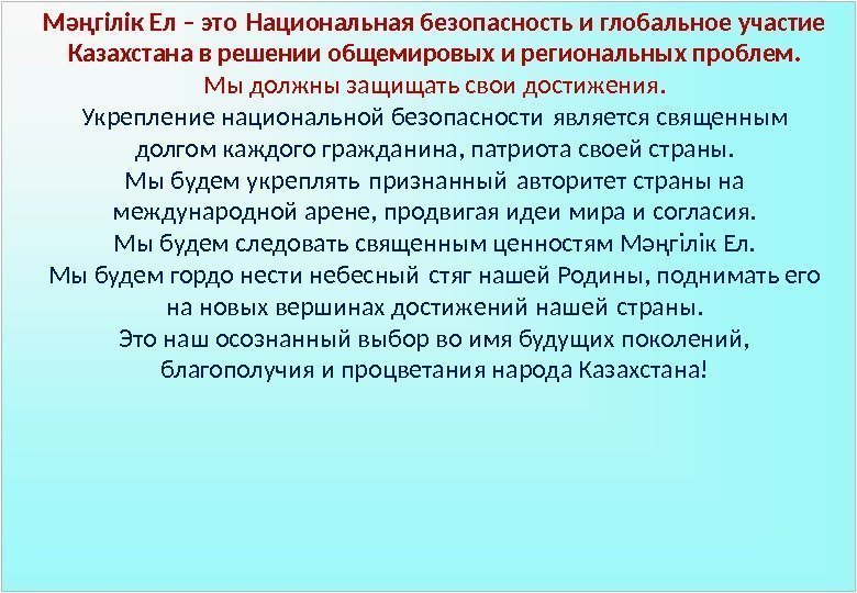 Мәңгілік Ел – это Национальная безопасность и глобальное участие Казахстана в решении общемировых и