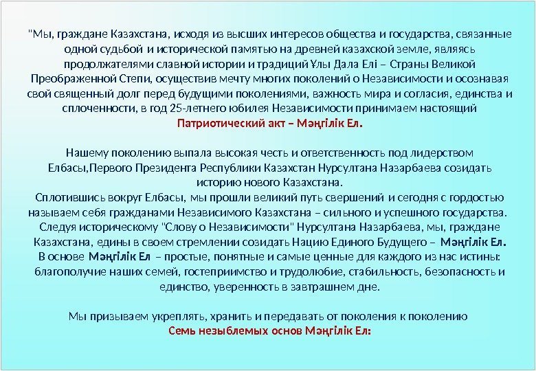 Мы, граждане Казахстана, исходя из высших интересов общества и государства, связанные одной судьбой и