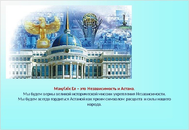 Мәңгілік Ел – это Независимость и Астана. Мы будем верны великой исторической миссии укрепления