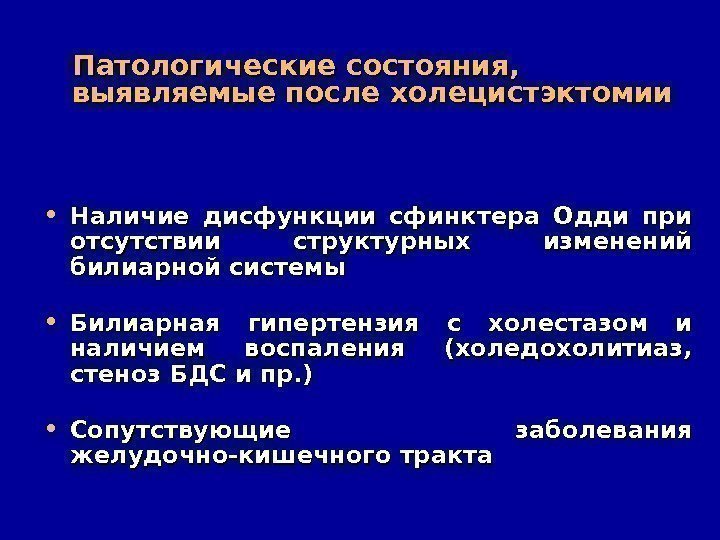 Патологические состояния,  выявляемые после холецистэктомии • Наличие дисфункции сфинктера Одди при отсутствии структурных