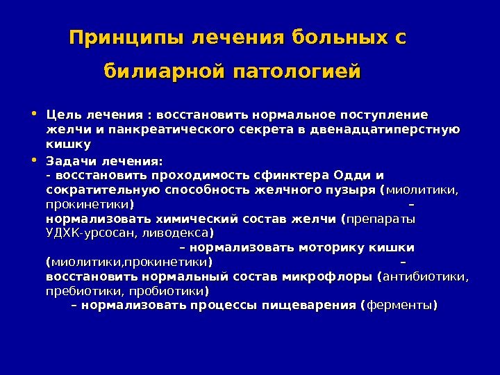 Принципы лечения больных с билиарной патологией • Цель лечения : восстановить нормальное поступление желчи