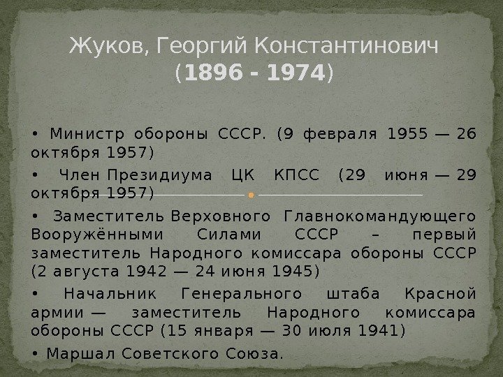  •  Мин истр  оборон ы СССР.  (9 февраля 1955— 26