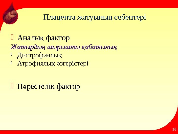 Плацента жатуыны себептерің Аналы фактор қ Жатырды шырышты абатыны  ң қ ңЖатырды шырышты