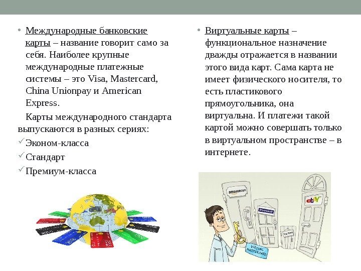  • Международные банковские карты – название говорит само за себя. Наиболее крупные международные