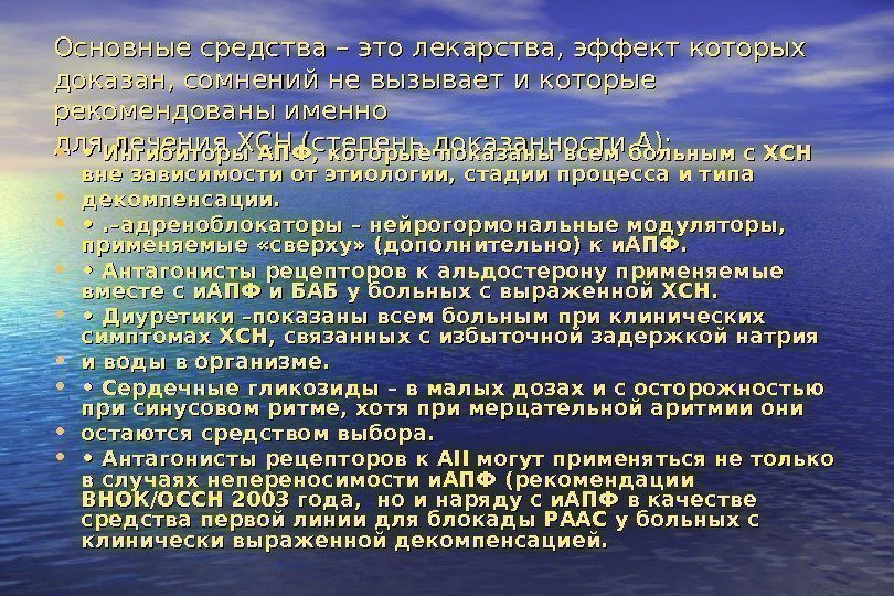   Основные средства – это лекарства, эффект которых доказан, сомнений не вызывает и