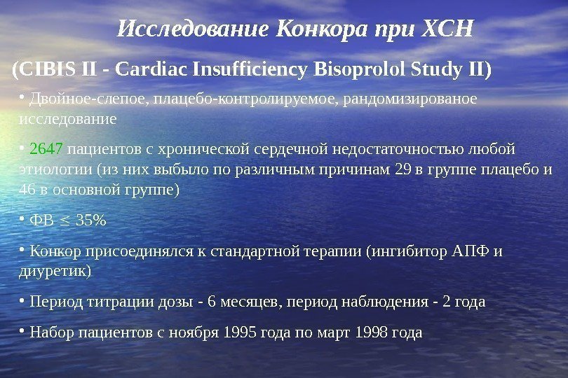   Исследование Конкора при ХСН  (CIBIS II - Cardiac Insufficiency Bisoprolol Study