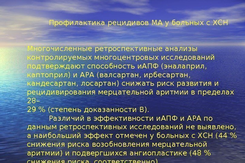   Профилактика рецидивов МА у больных с ХСН Многочисленные ретроспективные анализы контролируемых многоцентровых