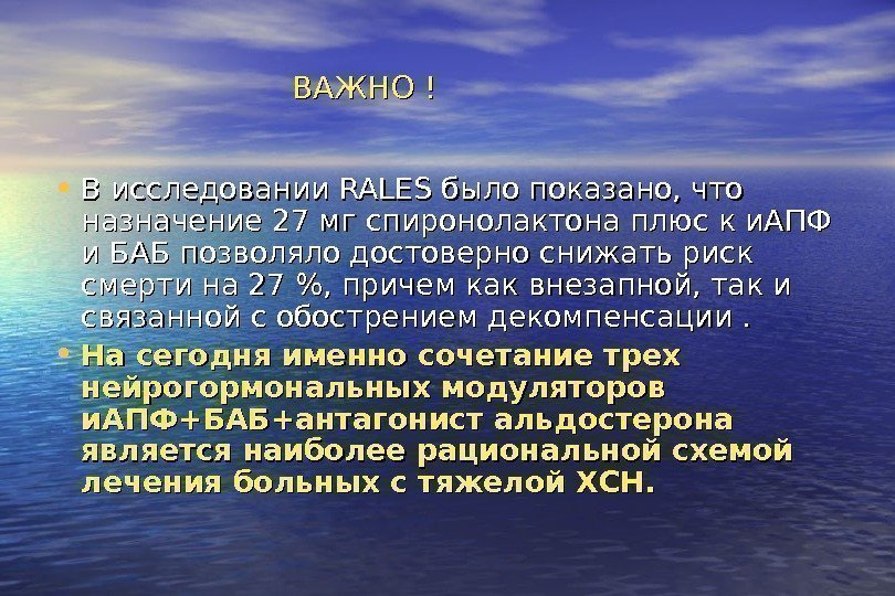   ВАЖНО ! • В исследовании RALES было показано, что назначение 27 мг