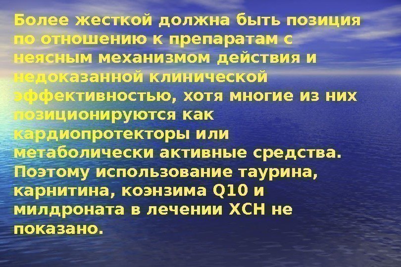   Более жесткой должна быть позиция по отношению к препаратам с  неясным