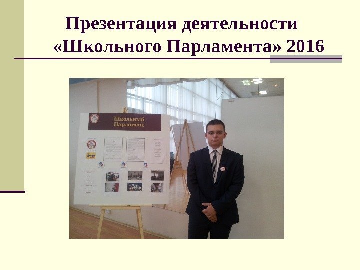  Презентация деятельности  «Школьного Парламента» 2016 