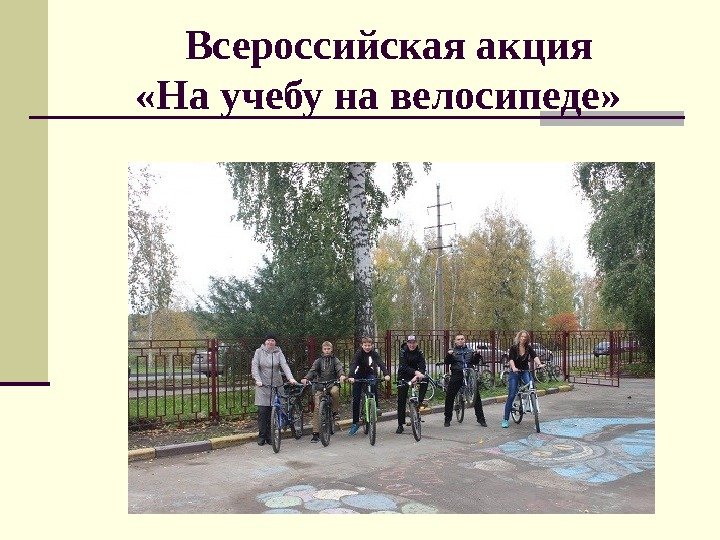  Всероссийская акция «На учебу на велосипеде» 