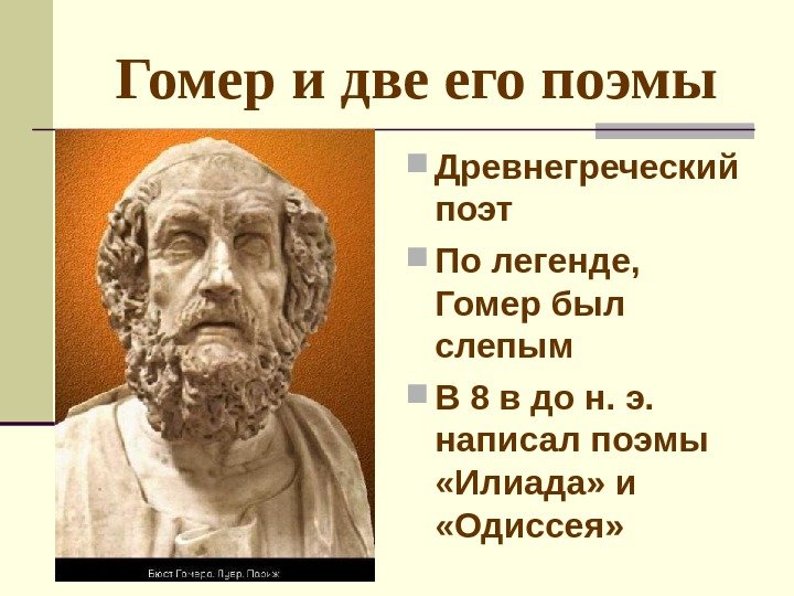 Гомер и две его поэмы Древнегреческий поэт По легенде,  Гомер был слепым В