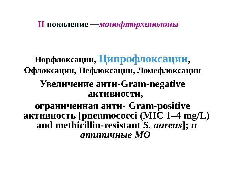 Норфлоксацин,  Ципрофлоксацин ,  Офлоксацин,  Пефлоксацин, Ломефлоксацин Увеличение анти-Gram-negative активности,  ограниченная