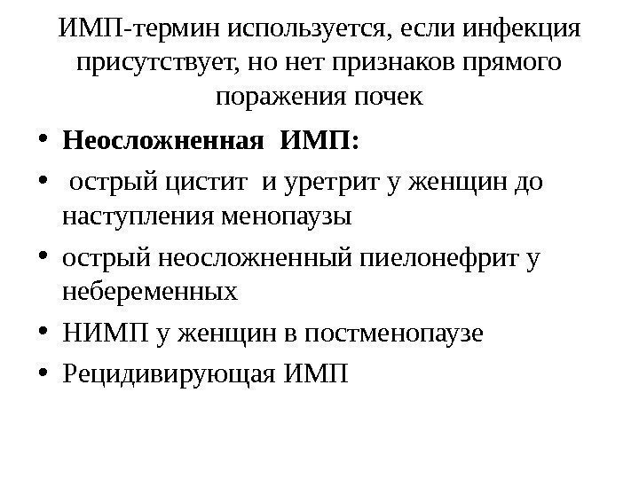 ИМП-термин используется, если инфекция присутствует, но нет признаков прямого поражения почек • Неосложненная ИМП: