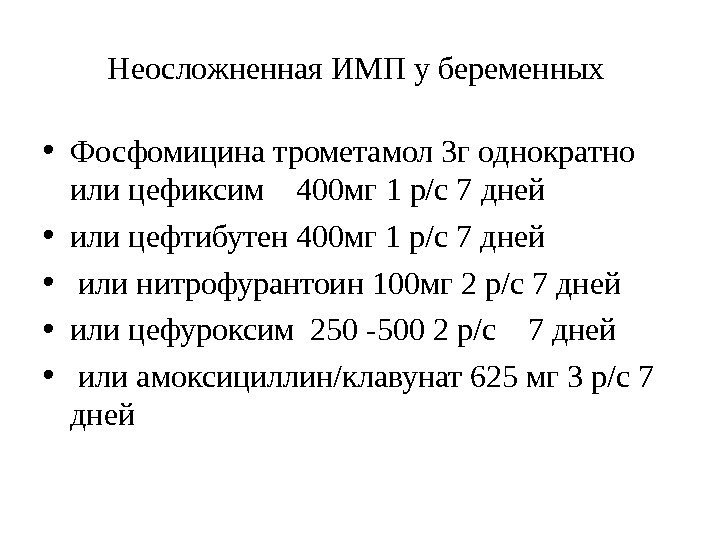 Неосложненная ИМП у беременных  • Фосфомицина трометамол 3 г однократно или цефиксим 