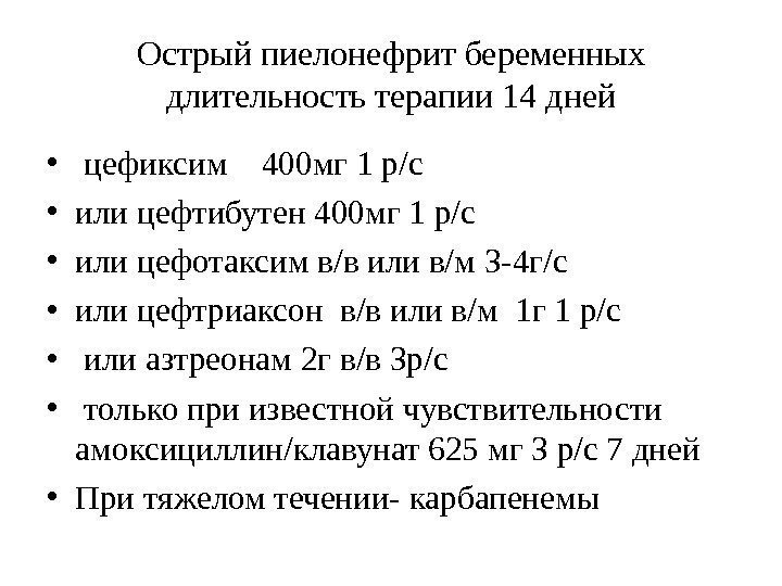 Острый пиелонефрит беременных длительность терапии 14 дней •  цефиксим  400 мг 1