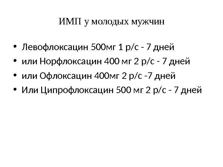 ИМП у молодых мужчин • Левофлоксацин 500 мг 1 р/с - 7 дней •