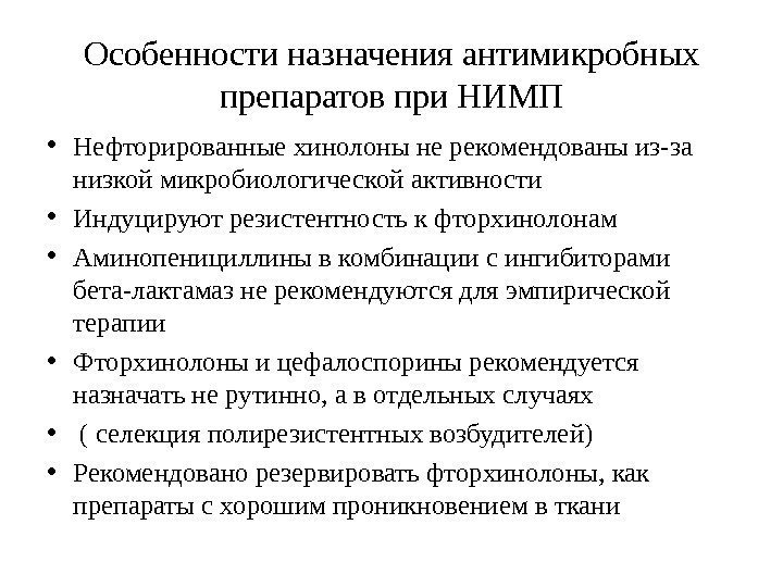 Особенности назначения антимикробных препаратов при НИМП • Нефторированные хинолоны не рекомендованы из-за низкой микробиологической