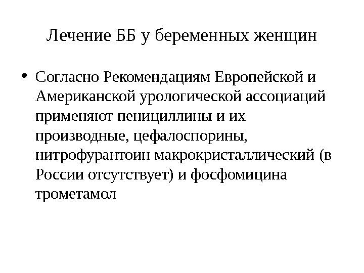 Лечение ББ у беременных женщин • Согласно Рекомендациям Европейской и Американской урологической ассоциаций применяют