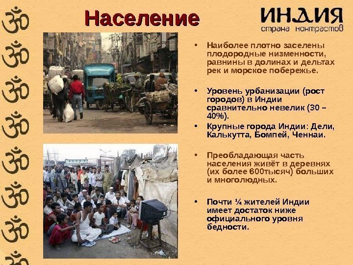 Население • Наиболее плотно заселены плодородные низменности,  равнины в долинах и дельтах рек