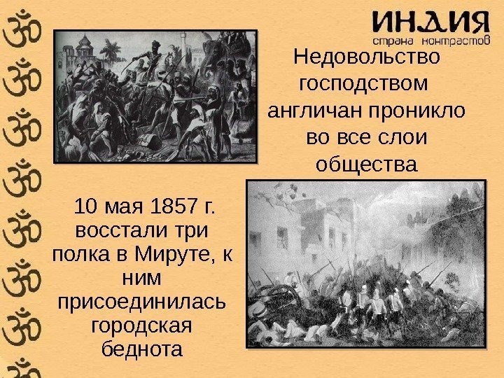 Недовольство господством  англичан проникло во все слои общества 10 мая 1857 г. 