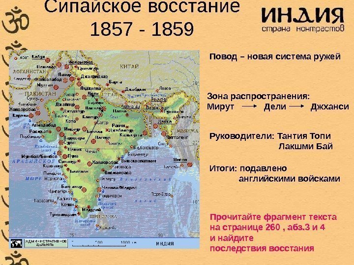 Сипайское восстание 1857 - 1859 Повод – новая система ружей Зона распространения: Мирут 