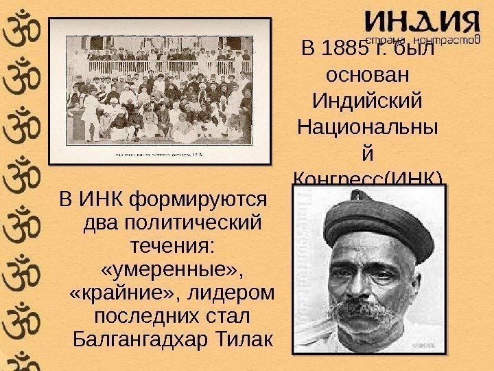 В 1885 г. был основан Индийский Национальны й Конгресс(ИНК) В ИНК формируются два политический