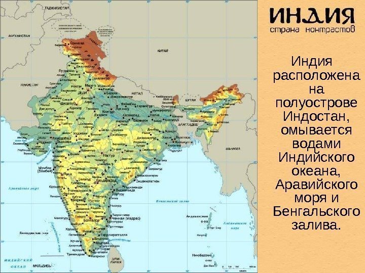  Индия расположена на полуострове Индостан,  омывается водами Индийского океана,  Аравийского моря