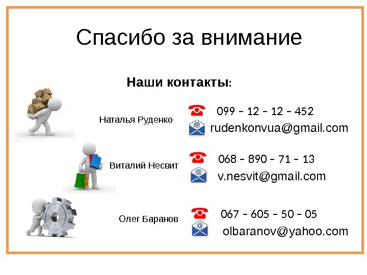 Наши контакты :  Наталья Руденко  099 – 12 – 452 rudenkonvua@gmail. com.