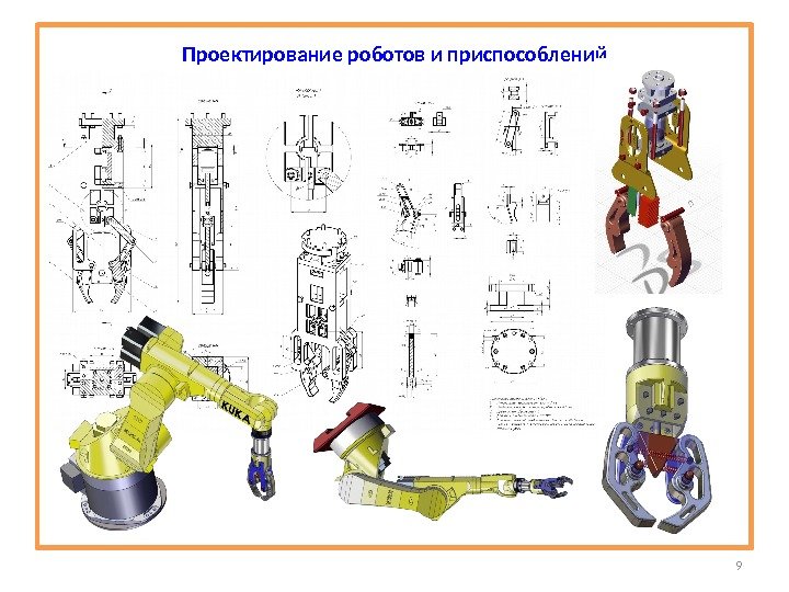 9 Проектирование роботов и приспособлений 