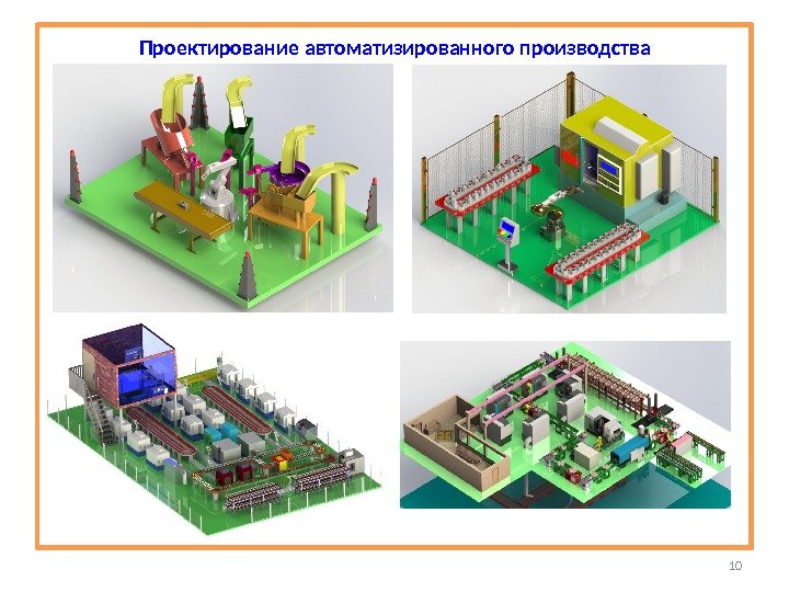 10 Проектирование автоматизированного производства 