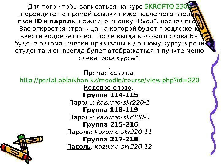 Для того чтобы записаться на курс SKROPTO 2305 , перейдите по прямой ссылки ниже