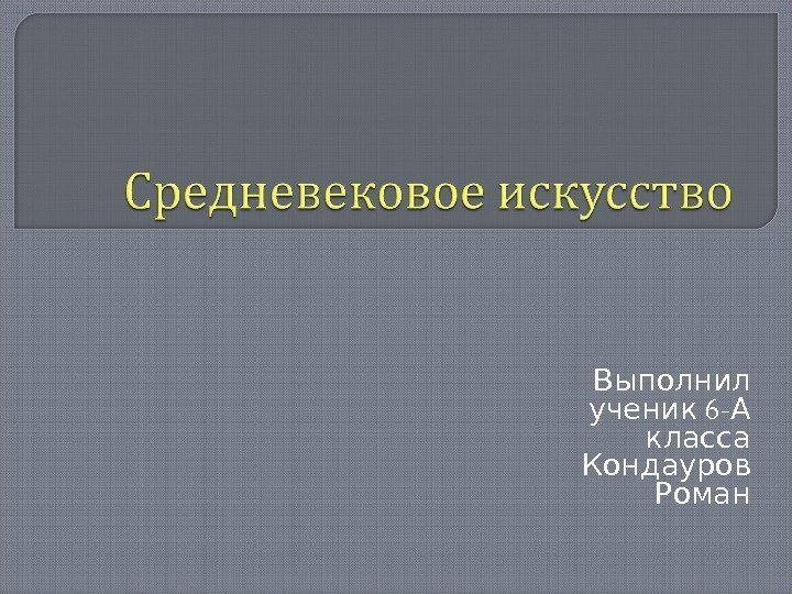  Выполнил 6 -  ученик А класса  Кондауров Роман 