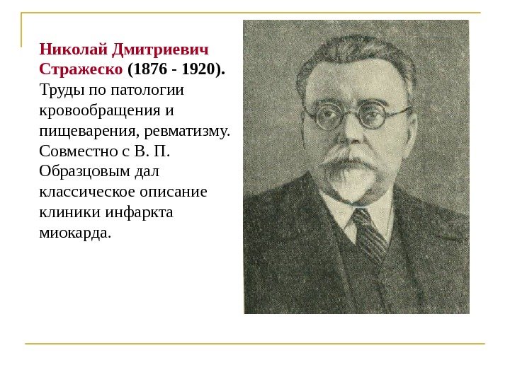 Николай Дмитриевич Стражеско (1876 - 1920).  Труды по патологии кровообращения и пищеварения, ревматизму.