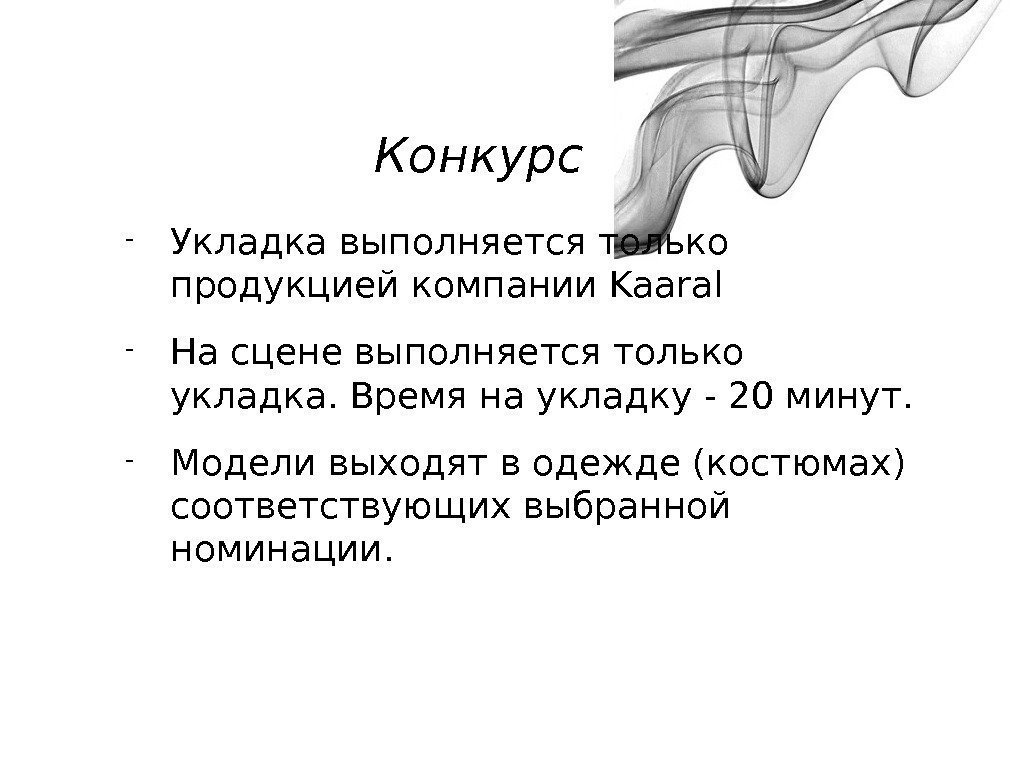     Конкурс - Укладка выполняется только продукцией компании Kaaral - На