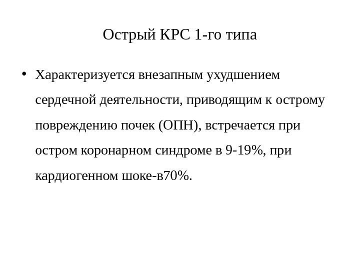 Острый КРС 1 -го типа • Характеризуется внезапным ухудшением сердечной деятельности, приводящим к острому