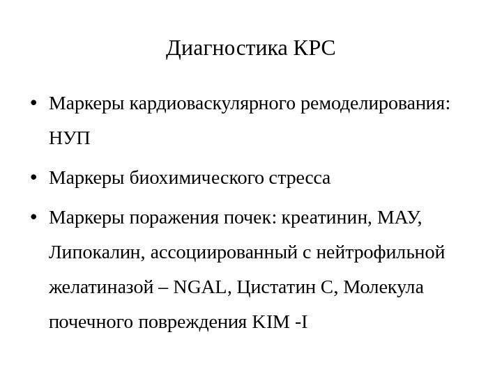 Диагностика КРС • Маркеры кардиоваскулярного ремоделирования:  НУП • Маркеры биохимического стресса • Маркеры